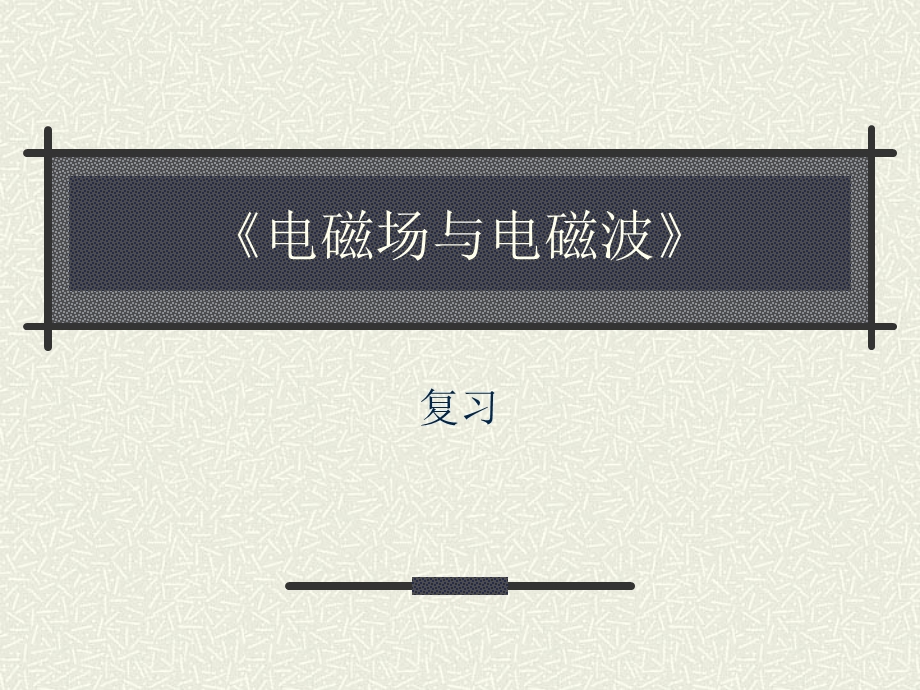 叶险峰电磁场复习课件.ppt_第1页