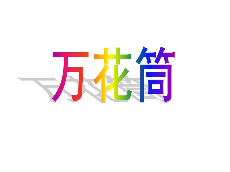 人教版小学三年级美术《万花筒》.ppt_第1页