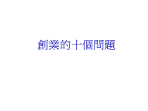 创业的十个问题培训讲义.ppt