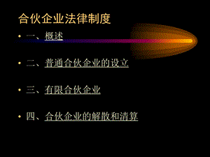 合伙企业法(待修改).ppt