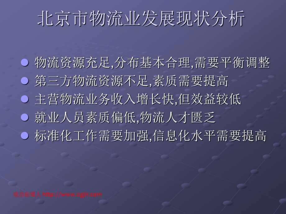 北京物流业民展现状及加快中小企业物流发展的对策.ppt_第2页