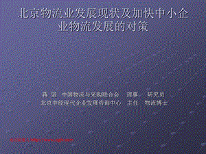 北京物流业民展现状及加快中小企业物流发展的对策.ppt