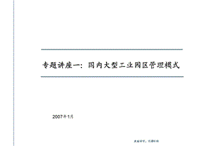 工业园区管理模式.ppt