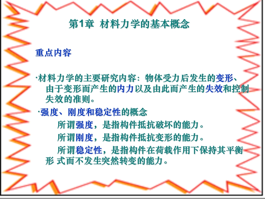 大学专业材料力学.ppt_第2页