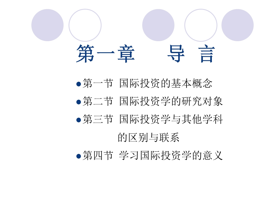 国际投资学期末复习资料.ppt_第2页