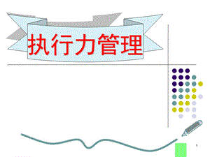 执行力管理企业执行力管理四步骤.ppt