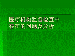 医疗机构检查中存在的问题.ppt