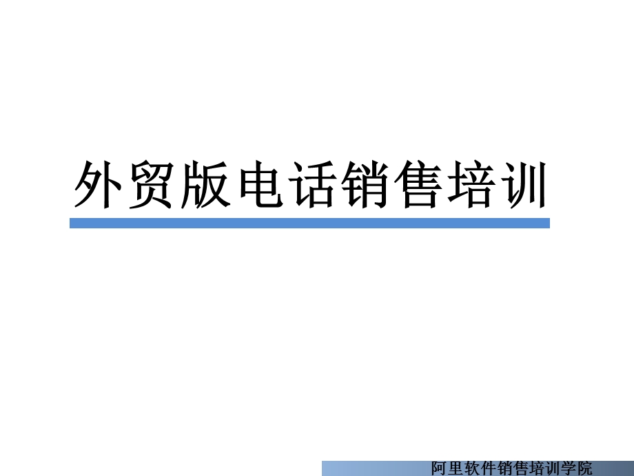 外贸版电话销售技巧.ppt_第1页