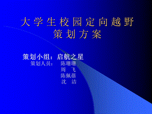 大学生校园定向越野策划方案.ppt