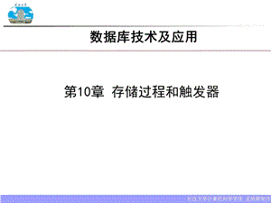 存储过程和触发器.ppt