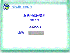 员工培训讲义(互联网1).ppt