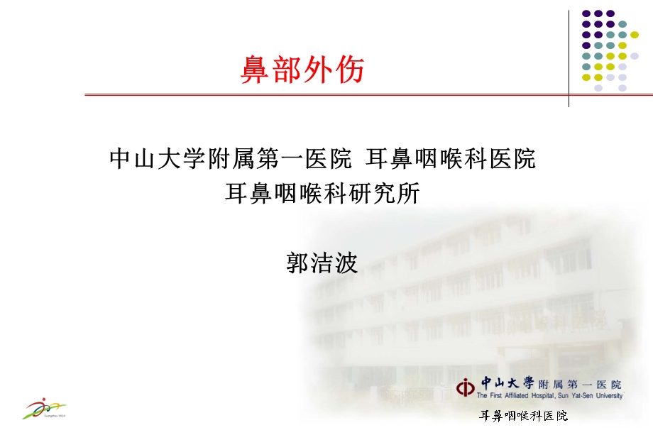 鼻外伤 中山大学附属第一医院.ppt_第1页