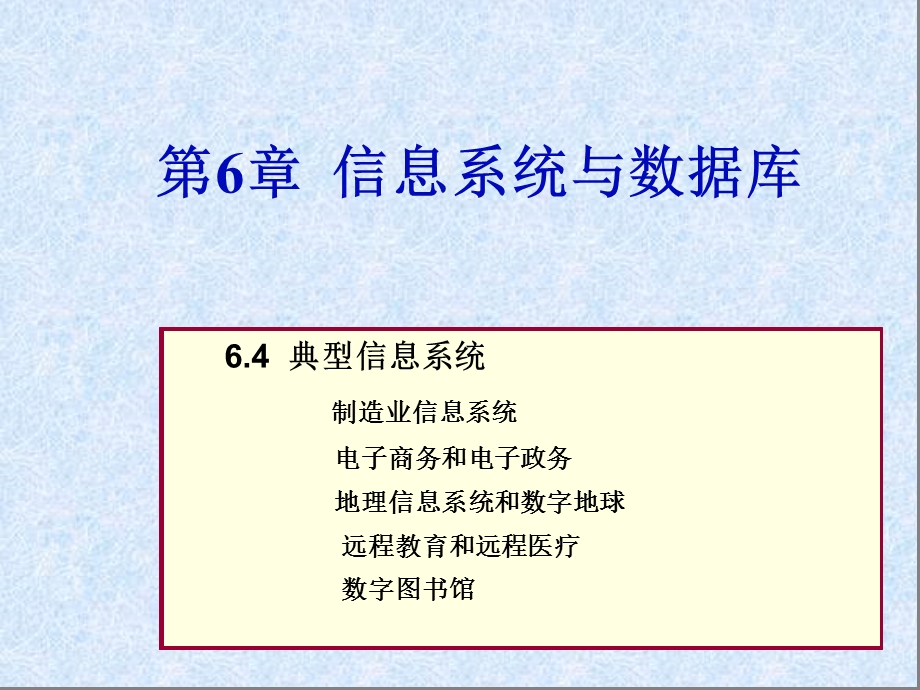 典型信息系统介绍.ppt_第1页