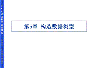第5章构造数据类型.ppt