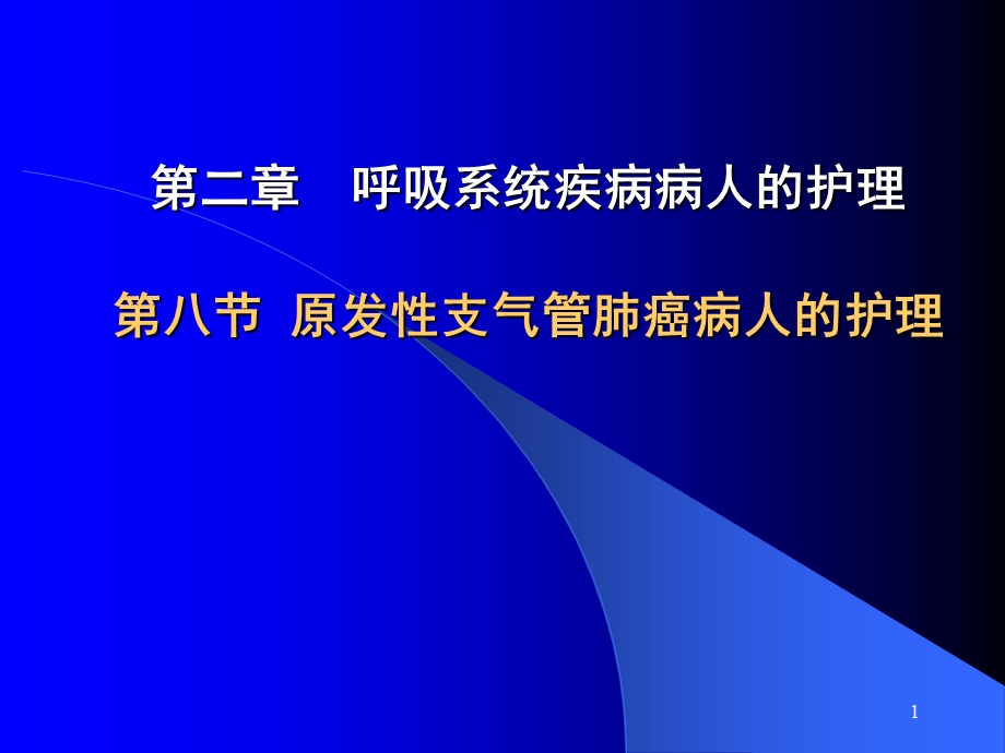 原发性支气管肺癌病人的护理.ppt_第1页