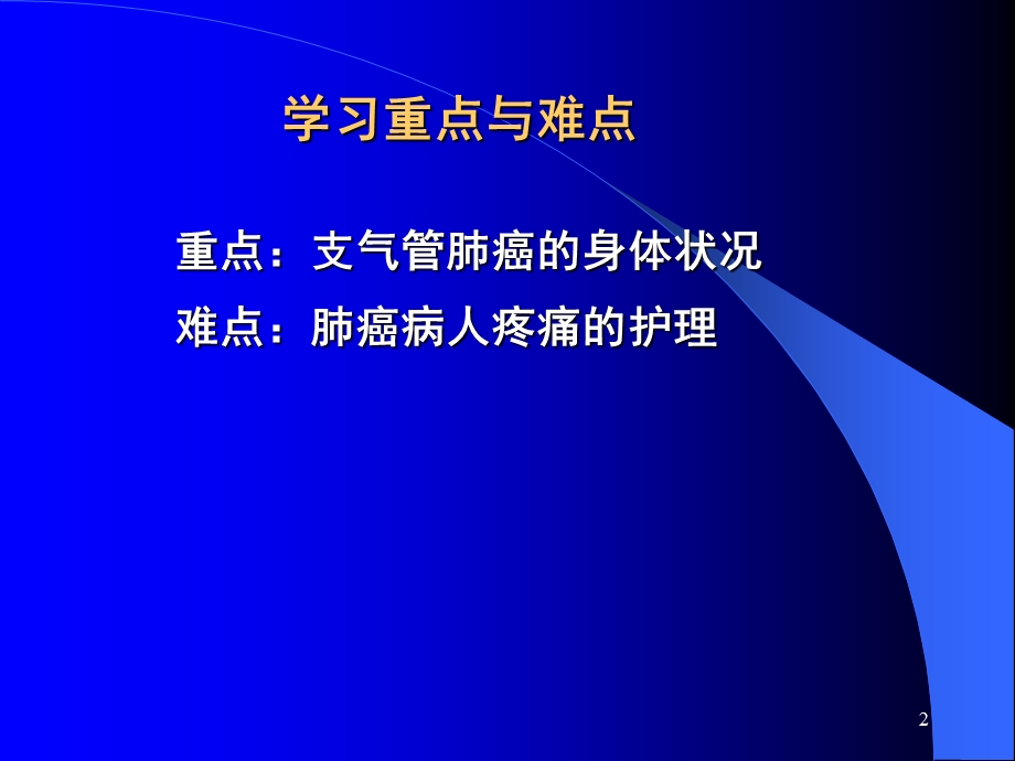 原发性支气管肺癌病人的护理.ppt_第2页