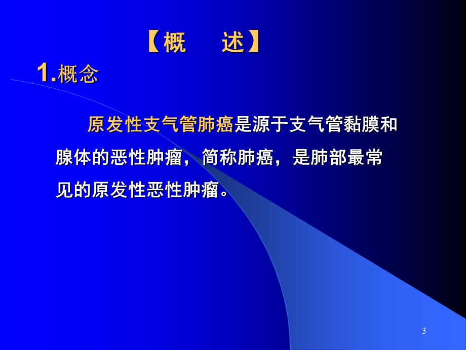 原发性支气管肺癌病人的护理.ppt_第3页