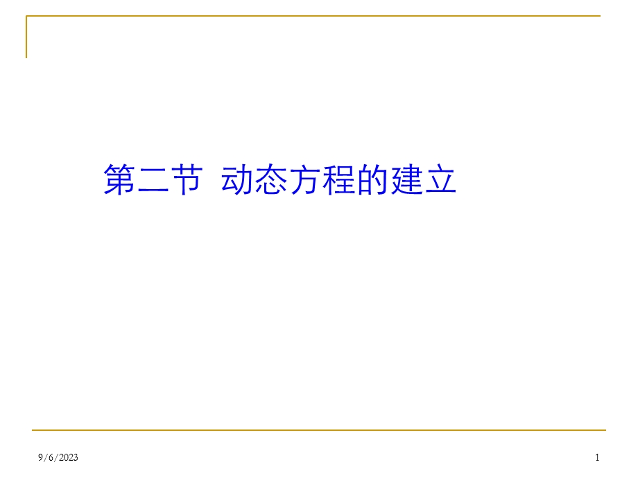 动态方程的建立.ppt_第1页