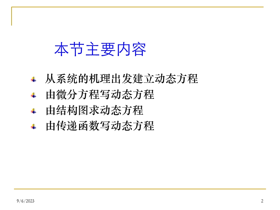 动态方程的建立.ppt_第2页