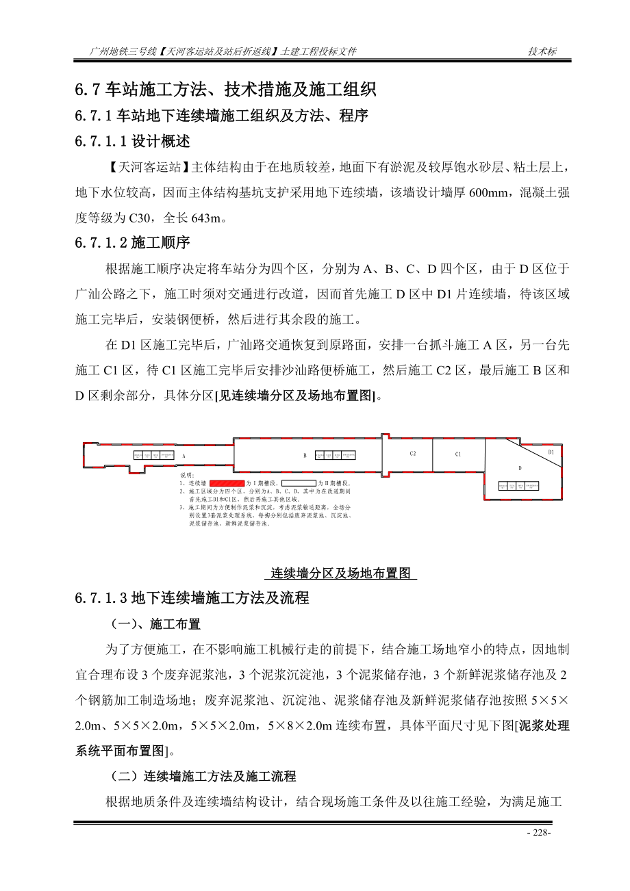 广州地铁三号线天河客运站及站后折返线土建工程投标文件.doc_第1页