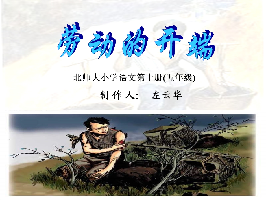 北师大版小学语文五年级下册《劳动的开端》.ppt_第1页