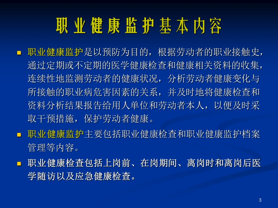 劳动者职业健康检查规定.ppt_第3页