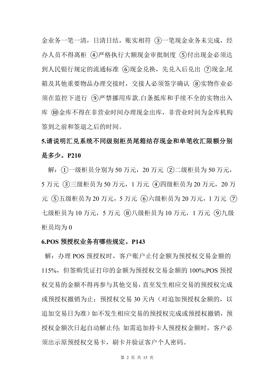 邮政储汇业务员理论简答题.doc_第2页