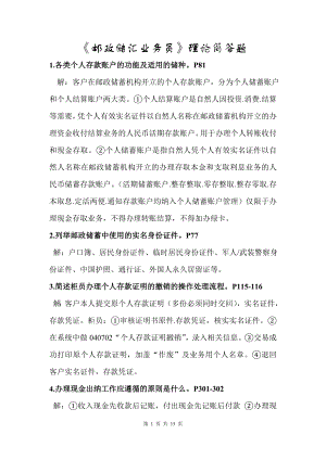 邮政储汇业务员理论简答题.doc