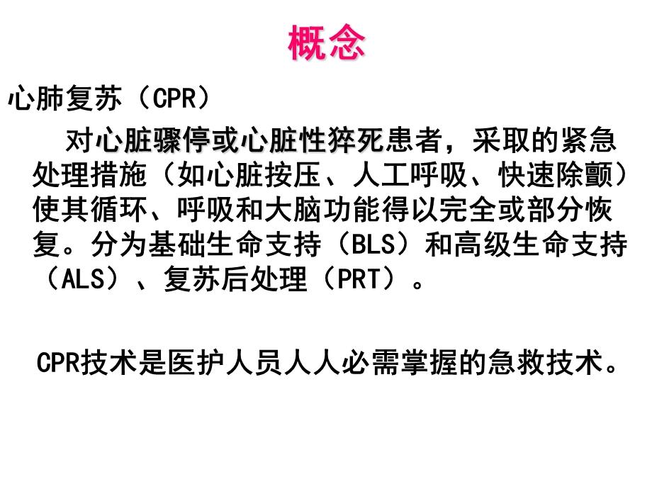 心肺复苏讲课ppt课件.ppt_第3页