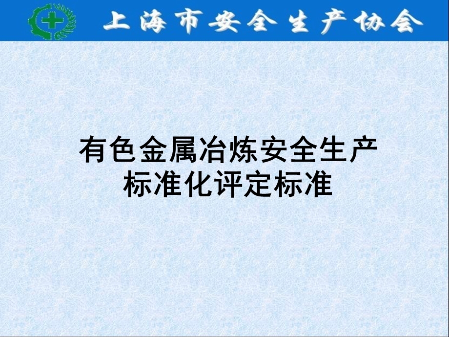 有色金属冶炼安全生产标准化评定标准.ppt_第1页