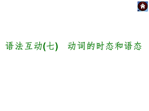 九年级英语专项复习之动词的时态语态.ppt