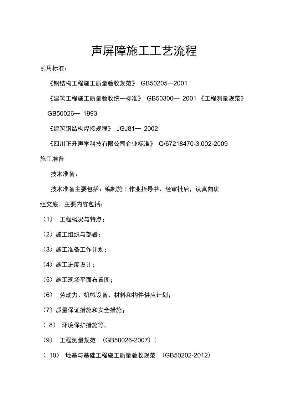 声屏障施工工艺流程说课材料.docx_第1页