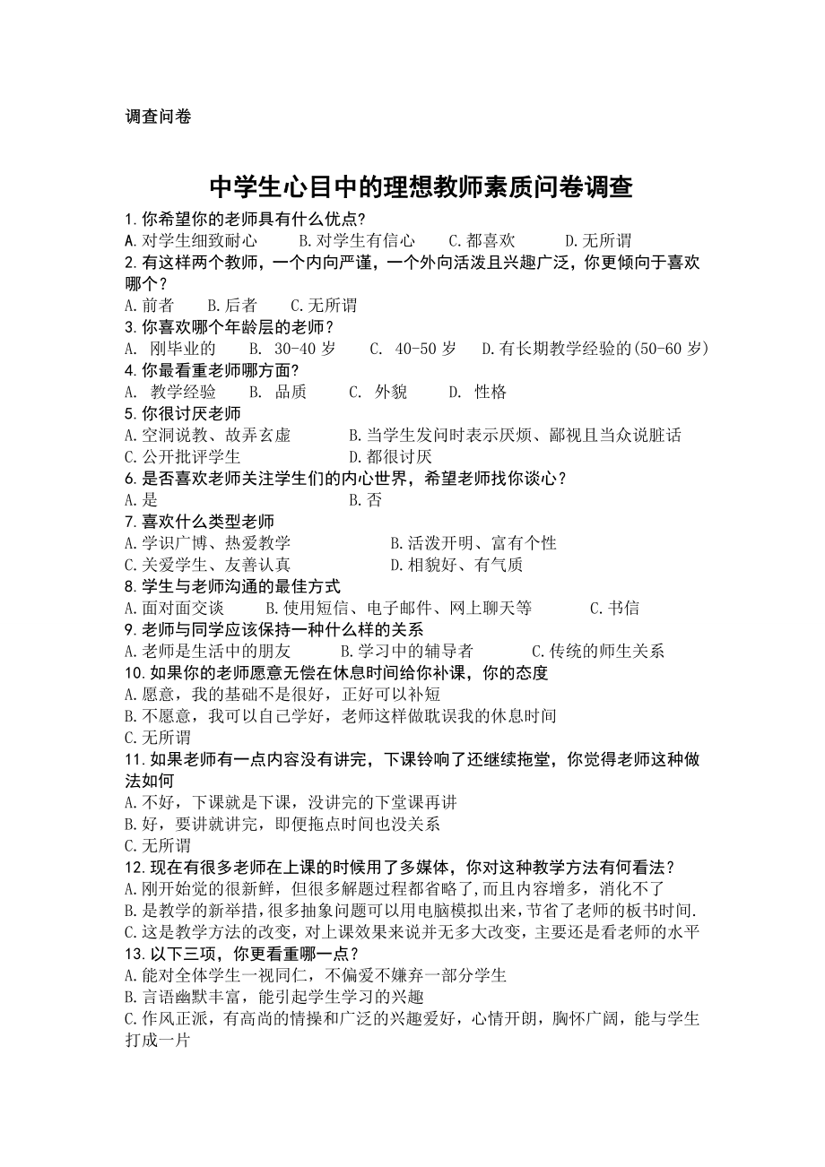 中学生心目中理想教师应该具备的优质的调查研究.doc_第2页