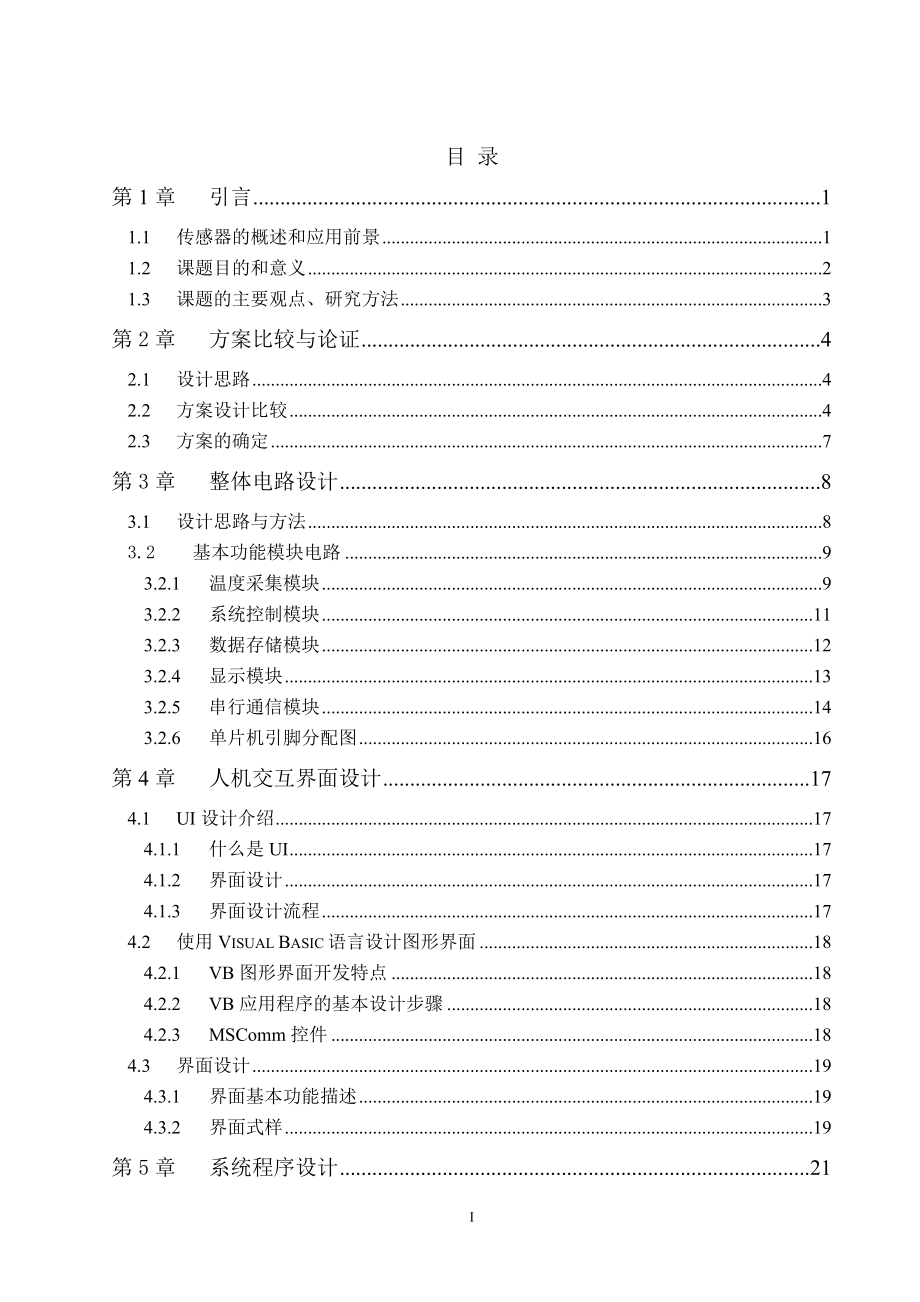 分布式温度监控系统设计.doc_第1页