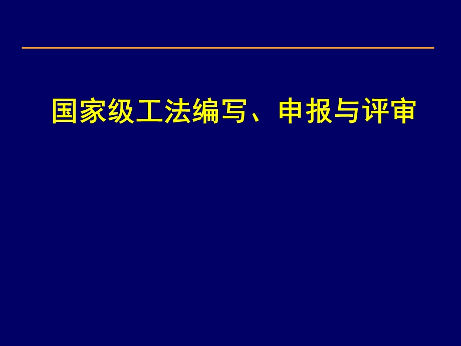 国家级工法编写申报与评审.ppt_第1页