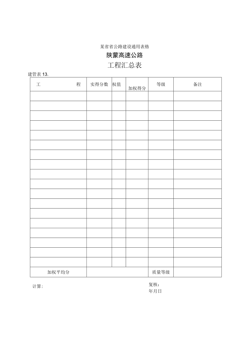 建管表13 工程汇总表工程文档范本.docx_第1页