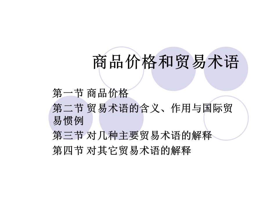 商品价格和贸易术语.ppt_第1页