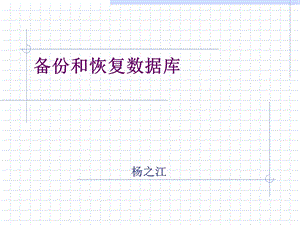 备份和恢复数据库(Oracle).ppt