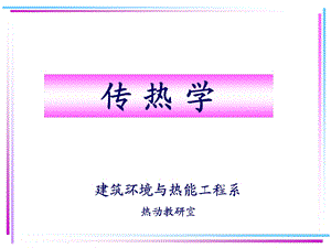 传热学课件第八章.ppt