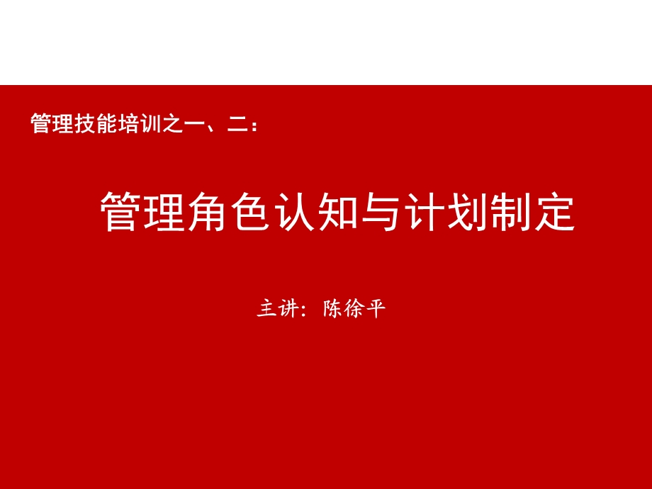 管理角色认知与计划制定课件.ppt_第1页