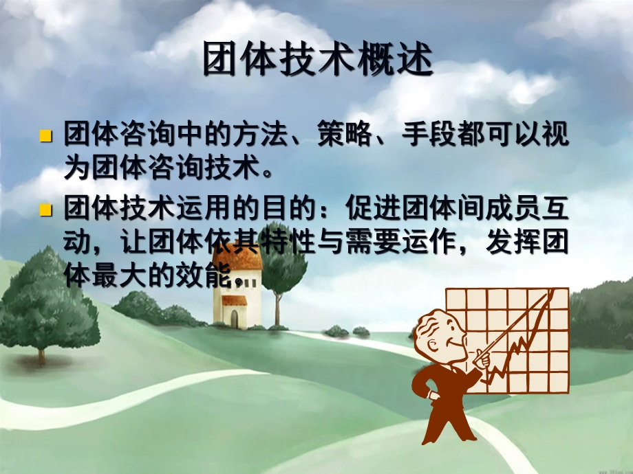 团体心理咨询过程的常用技术.ppt_第2页