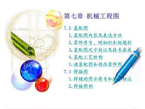 工程制图基础第7章机械工程图2.ppt