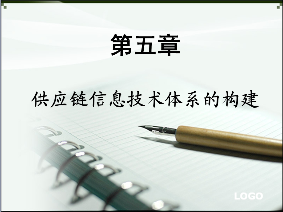 供应链信息技术体系的构建.ppt_第1页