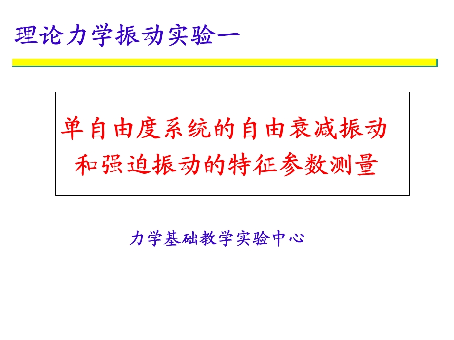 单自由度系统自由衰减振动和强迫振动(zu).ppt_第1页