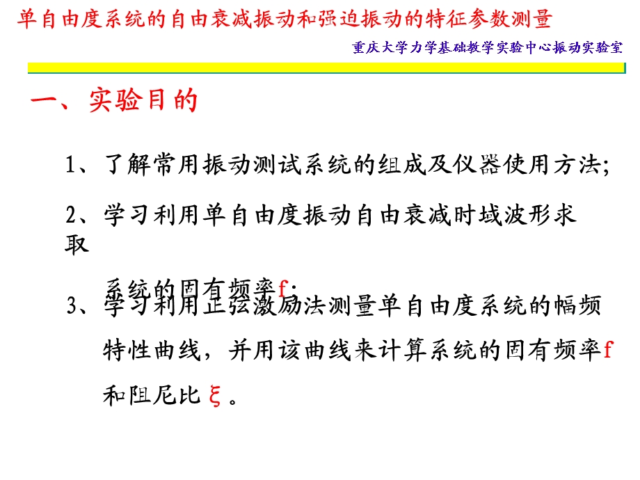 单自由度系统自由衰减振动和强迫振动(zu).ppt_第3页