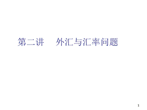 外汇与汇率问题.ppt