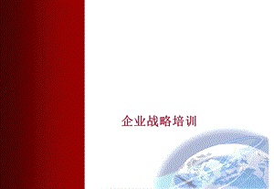 安达信企业战略培训(pt110).ppt