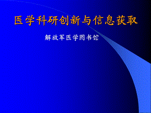 医学科研创新与信息保障.ppt