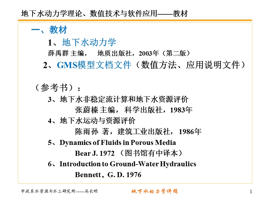 地下水动力学第一讲.ppt_第1页