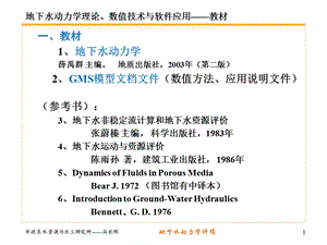 地下水动力学第一讲.ppt